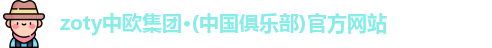 zoty中欧集团官网